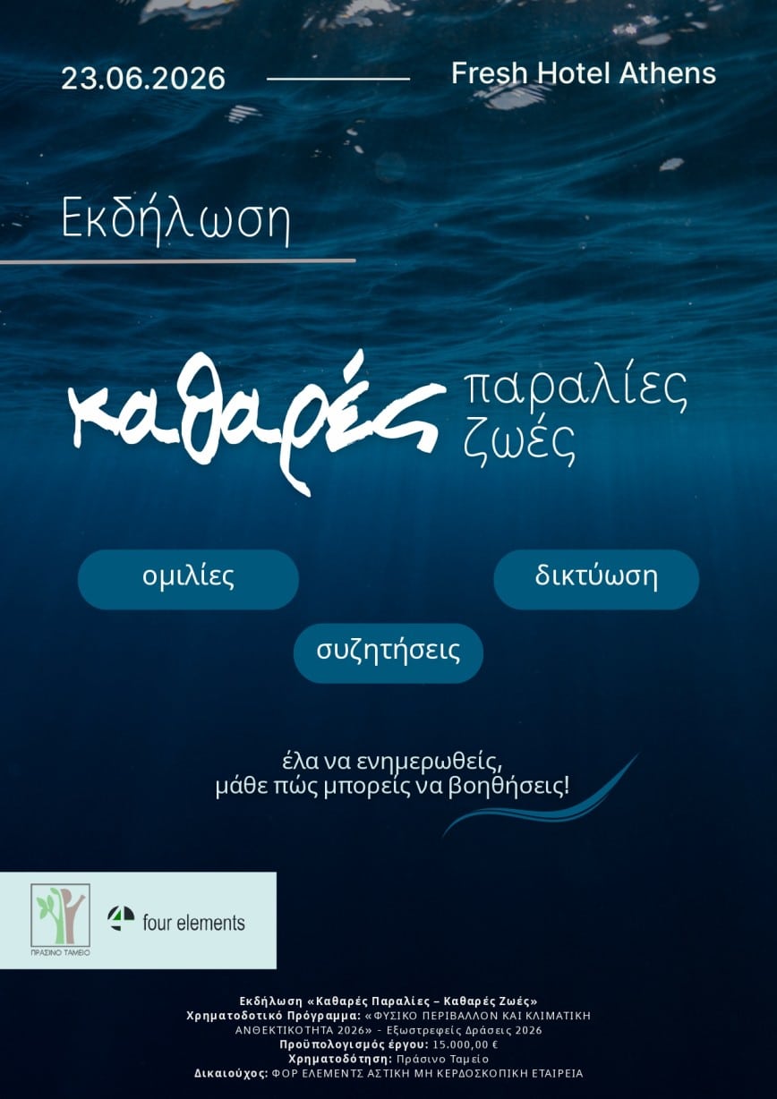 Καθαρές Παραλίες – Καθαρές Ζωές (Εκπαιδευτικό Υλικό)